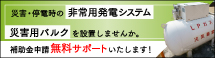 災害用バルクを設置しませんか。補助金申請無料サポートいたします！