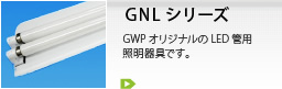GNLシリーズ
