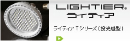 ライティアLIGHTIER