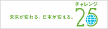 GWP株式会社はチャレンジ25キャンペーンに参加しています。