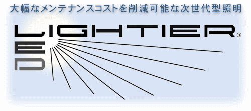 大幅なメンテナンスコストを削減可能な次世代型照明　LIGHTIER（ライティア）