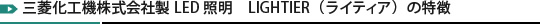 三菱化工機株式会社製LED照明　LIGHTIER（ライティア）の特徴