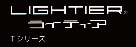 LIGHTIER（ライティア）Tシリーズ