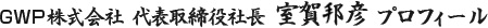 GWP株式会社　代表取締役社長　室賀 邦彦プロフィール