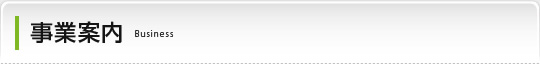 事業案内