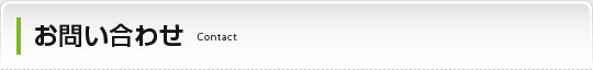 お問い合わせ