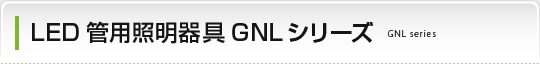 LED管用照明器具 GNLシリーズ