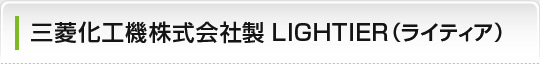 三菱化工機株式会社製LED照明　LIGHTIER（ライティア）Kシリーズ