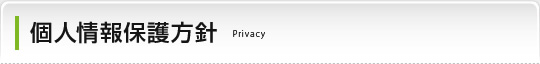 個人情報保護方針