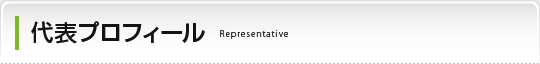 代表プロフィール